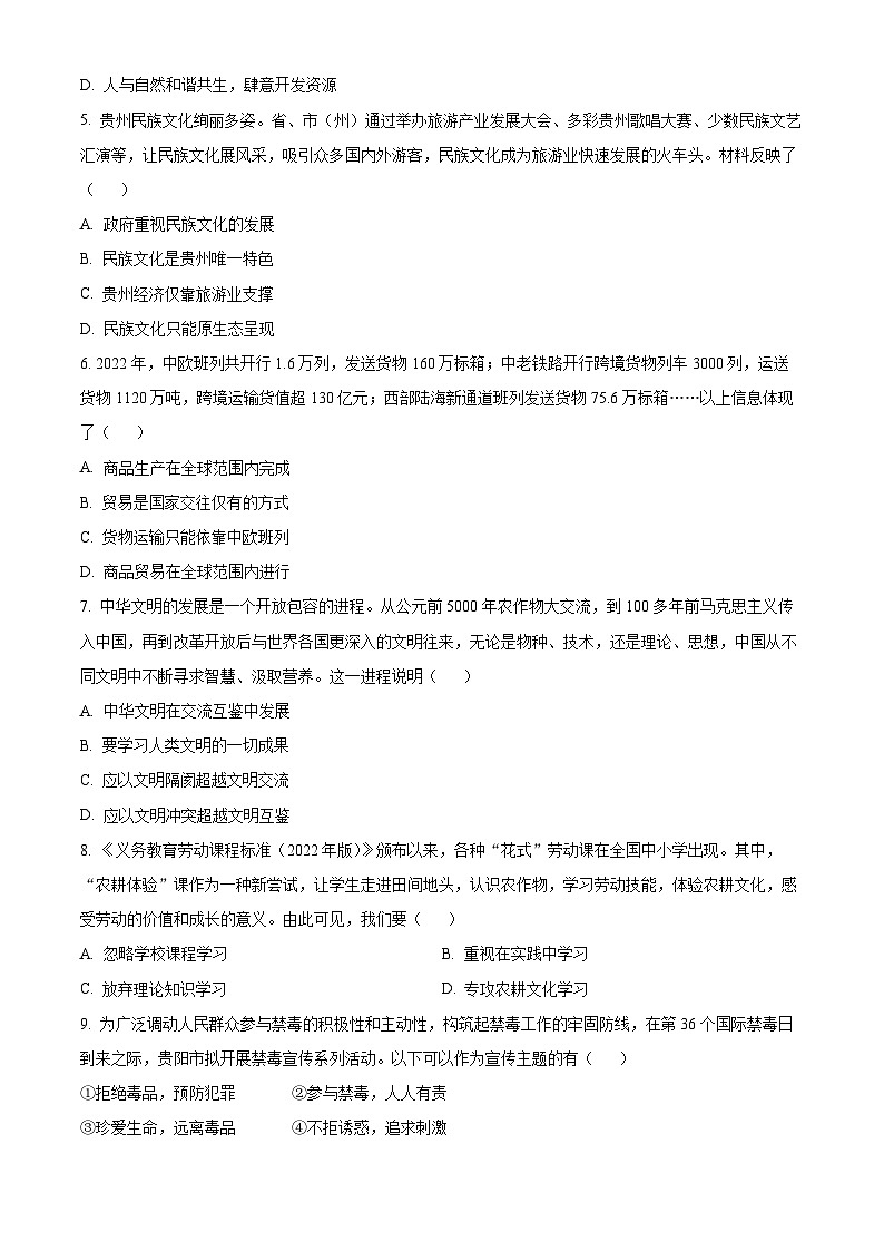 [政治]2023年贵州省贵阳市中考真题道德与法治试卷(原题版+解析版)02
