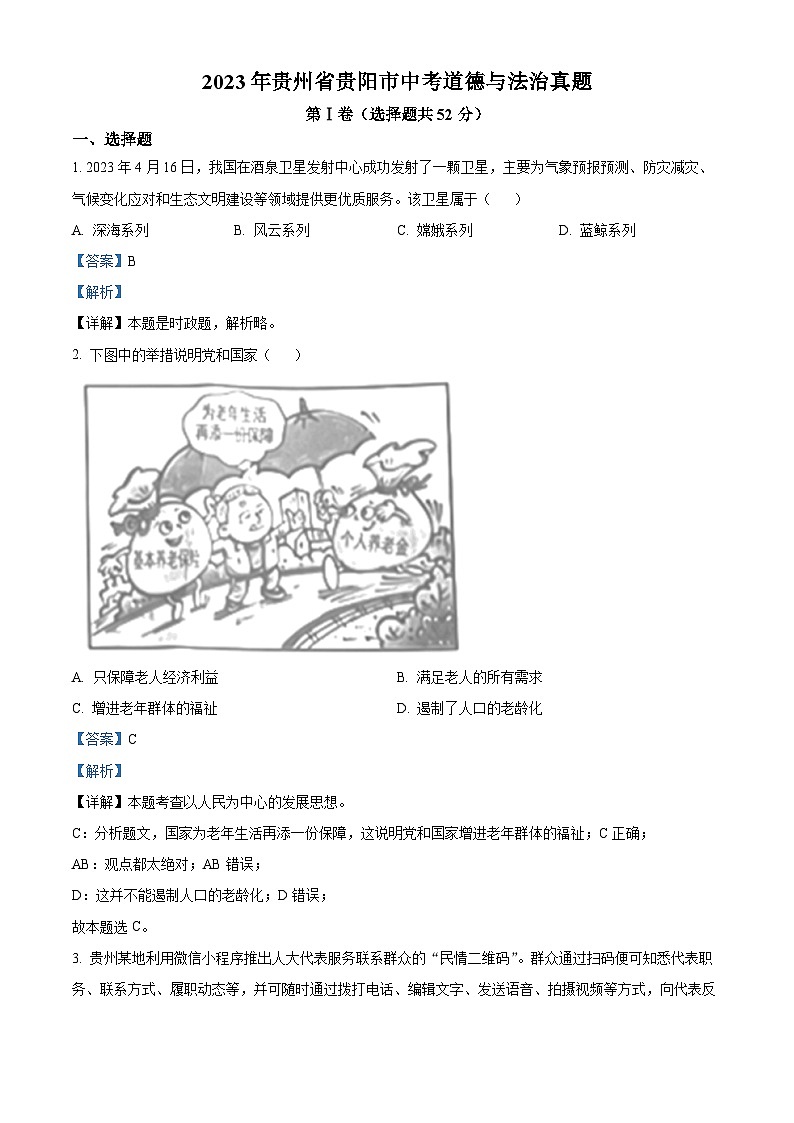 [政治]2023年贵州省贵阳市中考真题道德与法治试卷(原题版+解析版)01