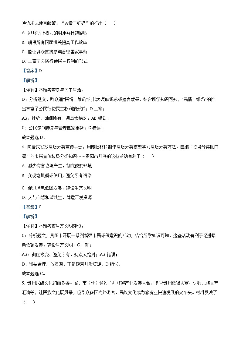 [政治]2023年贵州省贵阳市中考真题道德与法治试卷(原题版+解析版)02