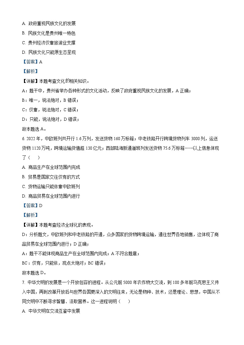[政治]2023年贵州省贵阳市中考真题道德与法治试卷(原题版+解析版)03