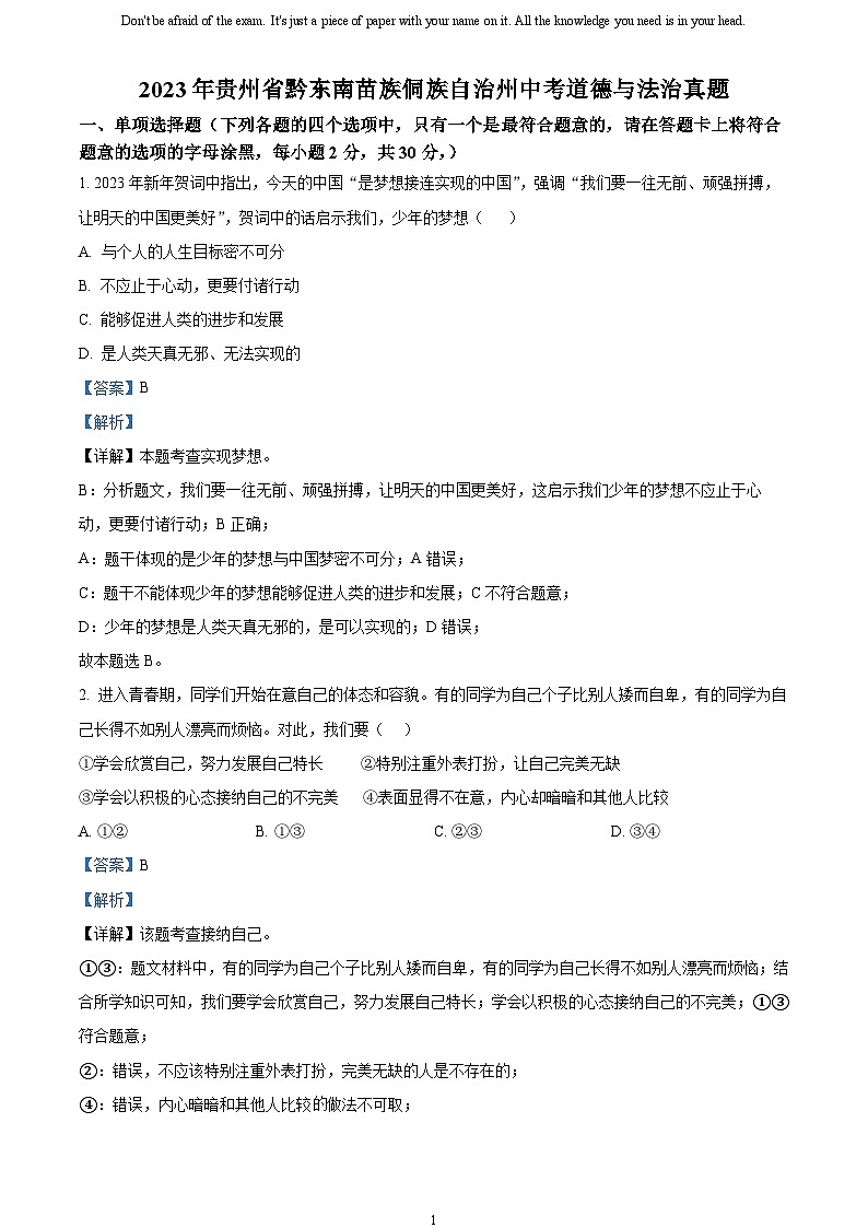 [政治]2023年贵州省黔东南苗族侗族自治州中考真题道德与法治试卷(原题版+解析版)01