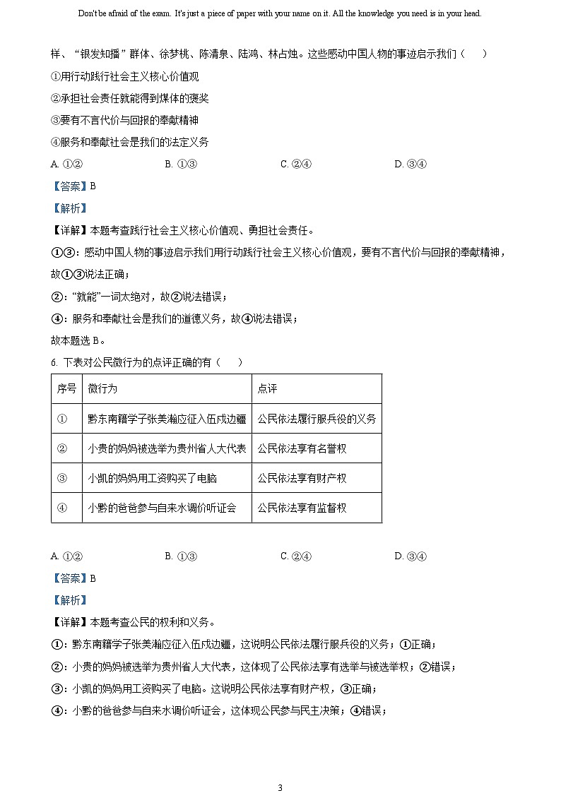 [政治]2023年贵州省黔东南苗族侗族自治州中考真题道德与法治试卷(原题版+解析版)03