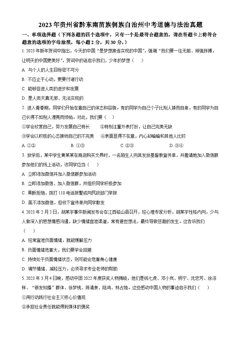[政治]2023年贵州省黔东南苗族侗族自治州中考真题道德与法治试卷(原题版+解析版)01