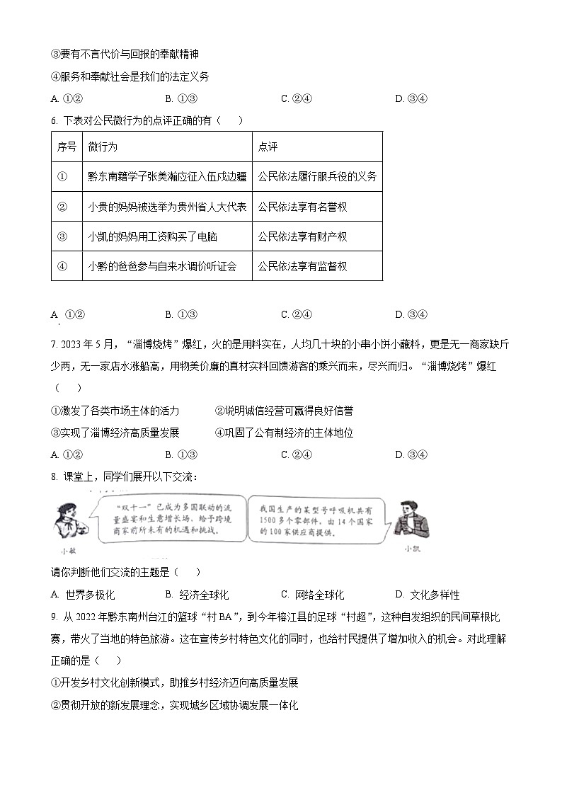 [政治]2023年贵州省黔东南苗族侗族自治州中考真题道德与法治试卷(原题版+解析版)02
