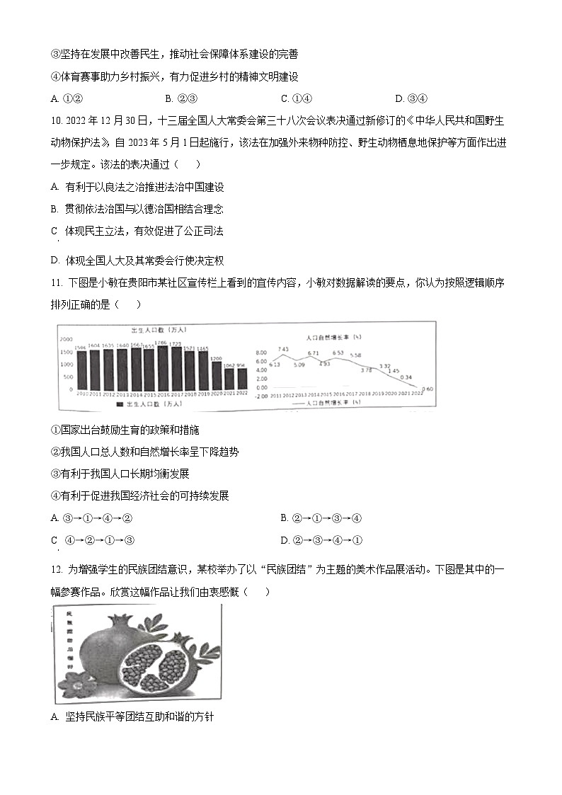 [政治]2023年贵州省黔东南苗族侗族自治州中考真题道德与法治试卷(原题版+解析版)03