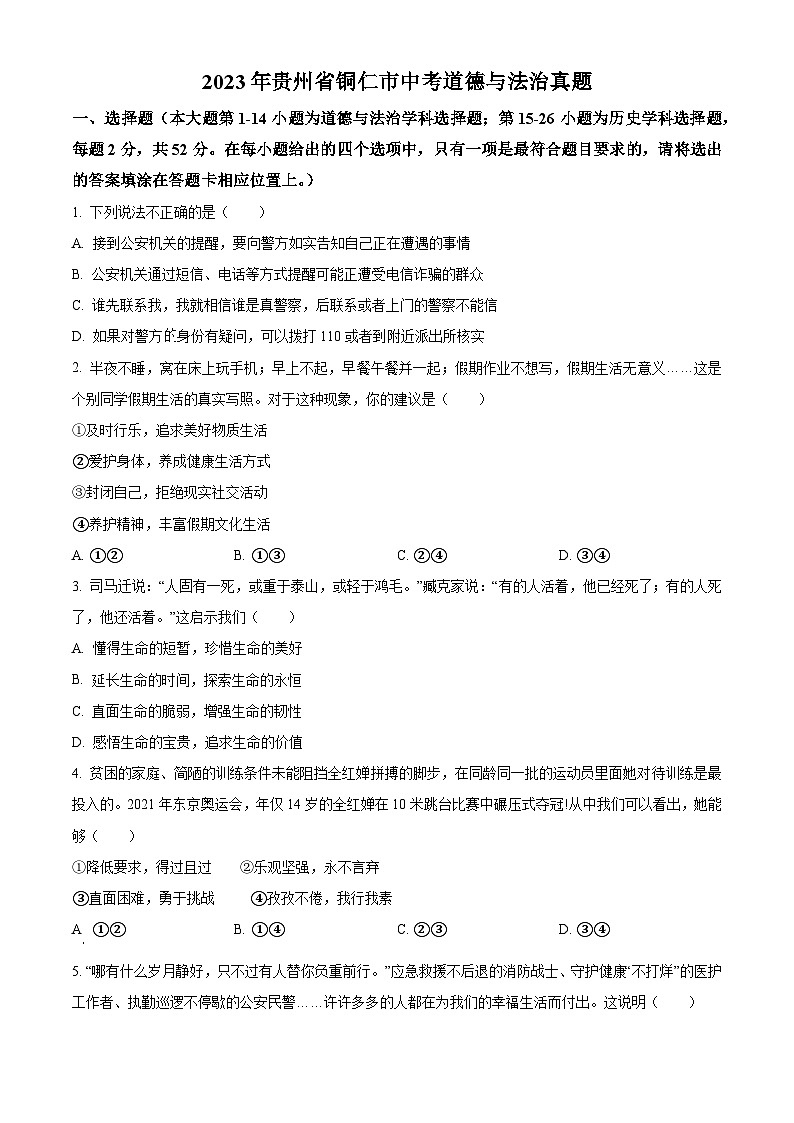 [政治]2023年贵州省铜仁市中考真题道德与法治试卷(原题版+解析版)01