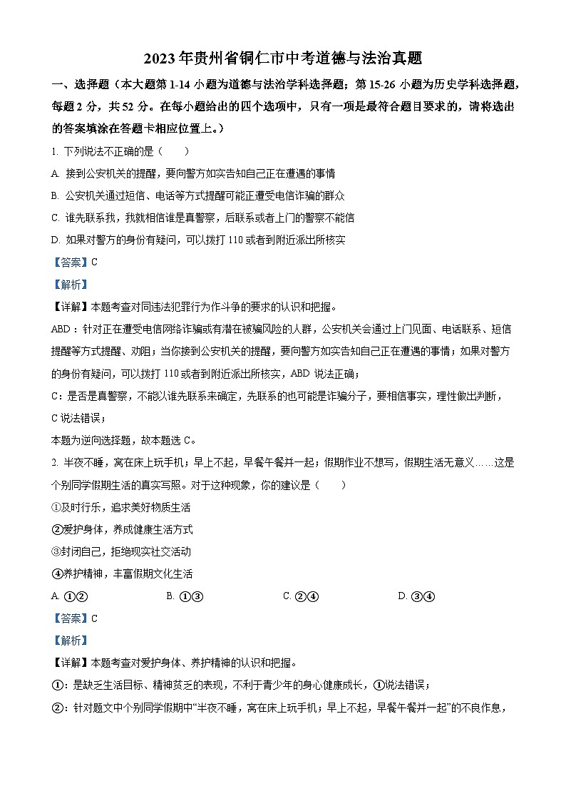 [政治]2023年贵州省铜仁市中考真题道德与法治试卷(原题版+解析版)01