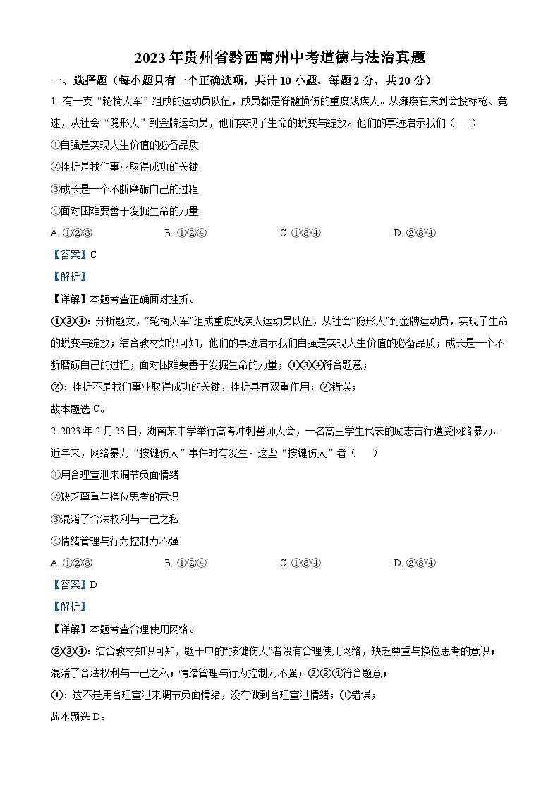 [政治]2023年贵州省黔西南州中考真题道德与法治试卷(原题版+解析版)01