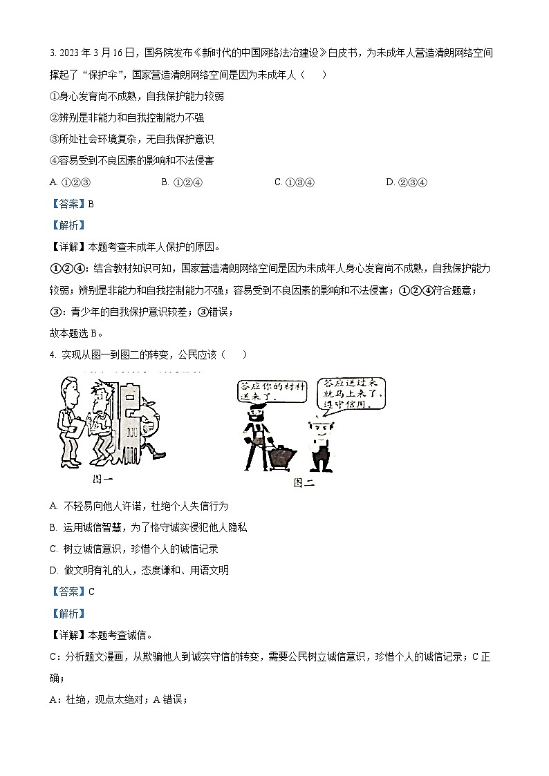 [政治]2023年贵州省黔西南州中考真题道德与法治试卷(原题版+解析版)02
