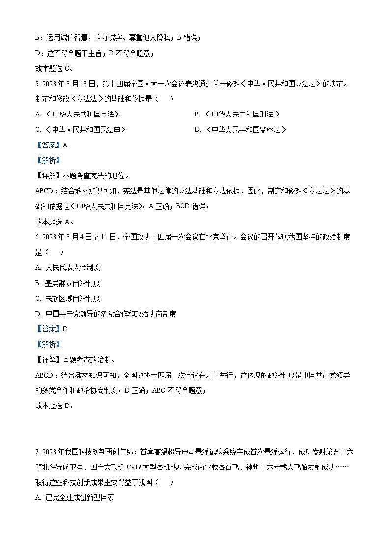 [政治]2023年贵州省黔西南州中考真题道德与法治试卷(原题版+解析版)03