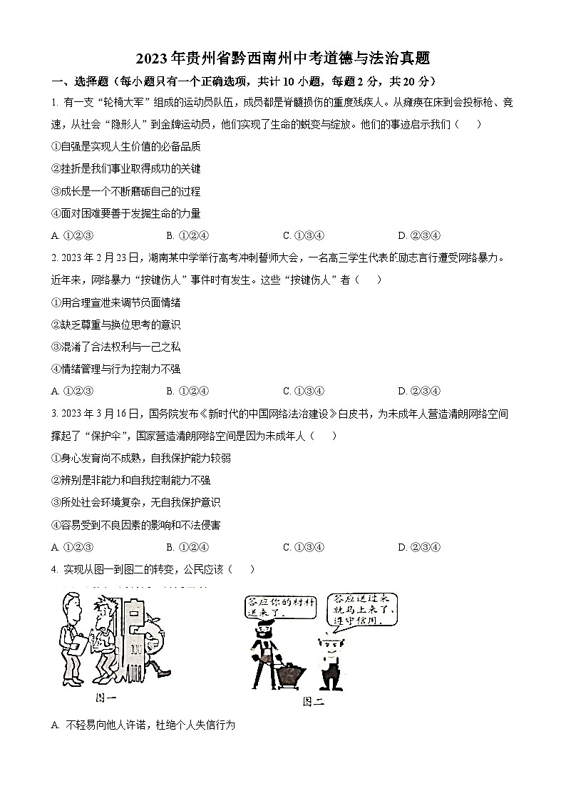 [政治]2023年贵州省黔西南州中考真题道德与法治试卷(原题版+解析版)01