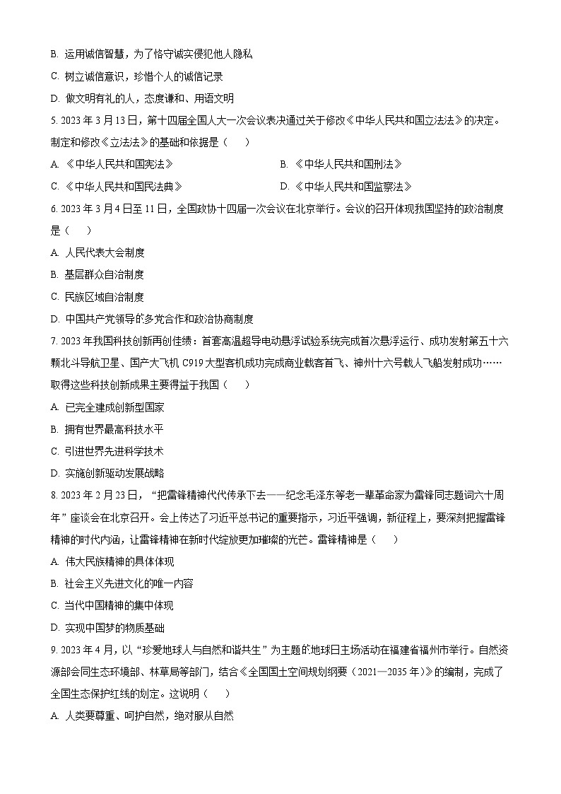 [政治]2023年贵州省黔西南州中考真题道德与法治试卷(原题版+解析版)02