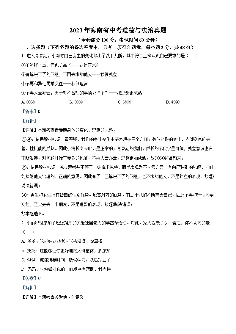 [政治]2023年海南省中考真题道德与法治试卷(原题版+解析版)01