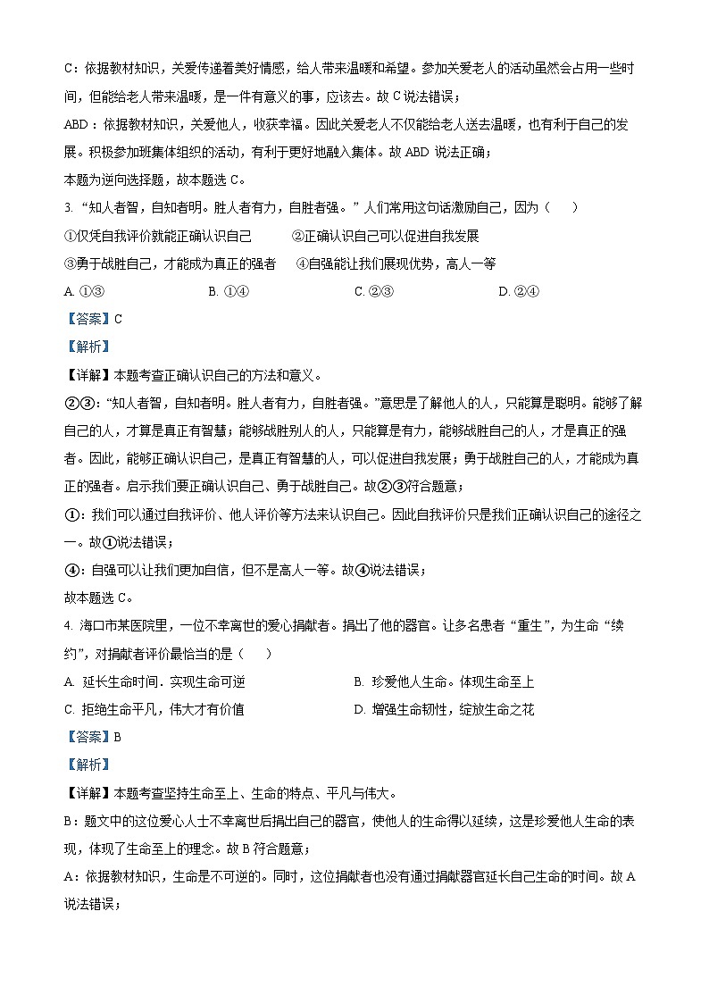 [政治]2023年海南省中考真题道德与法治试卷(原题版+解析版)02