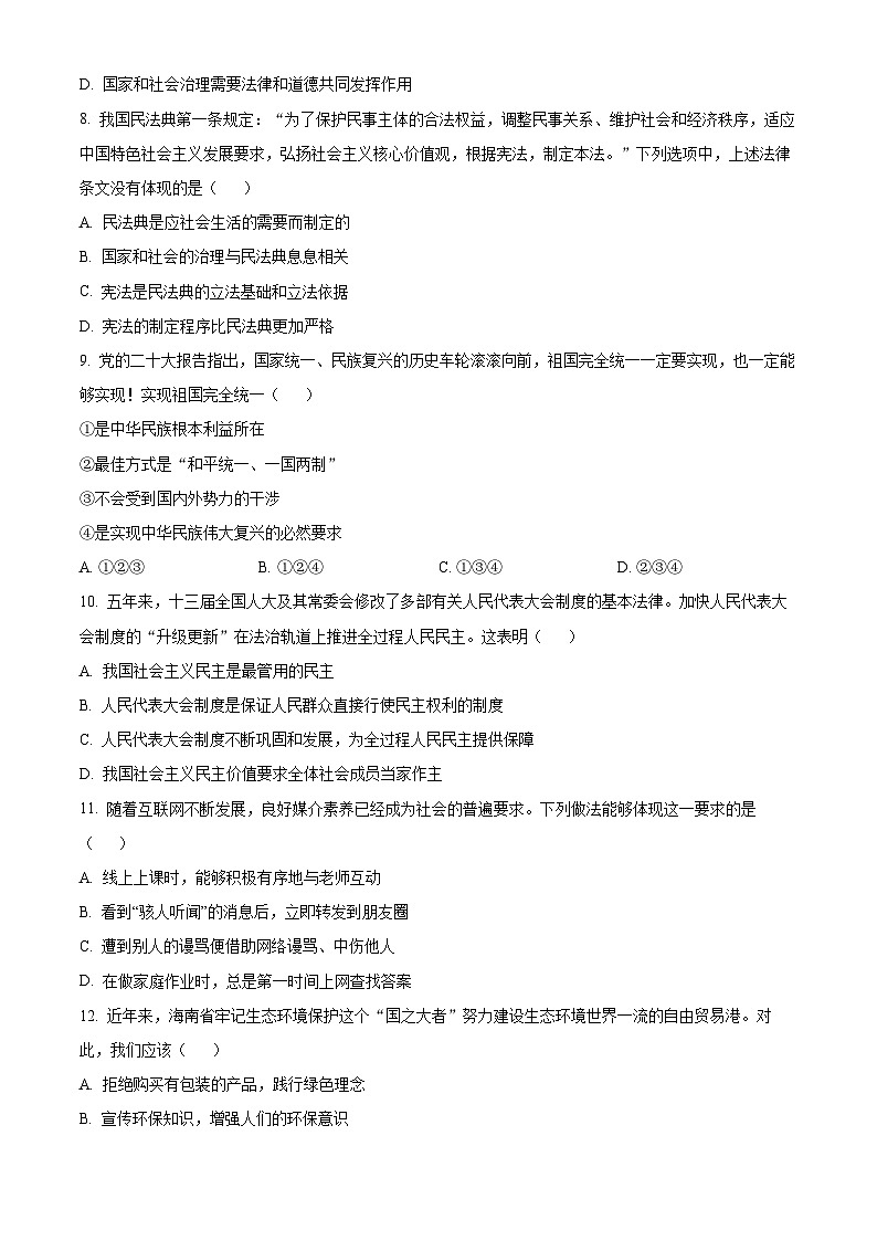 [政治]2023年海南省中考真题道德与法治试卷(原题版+解析版)03