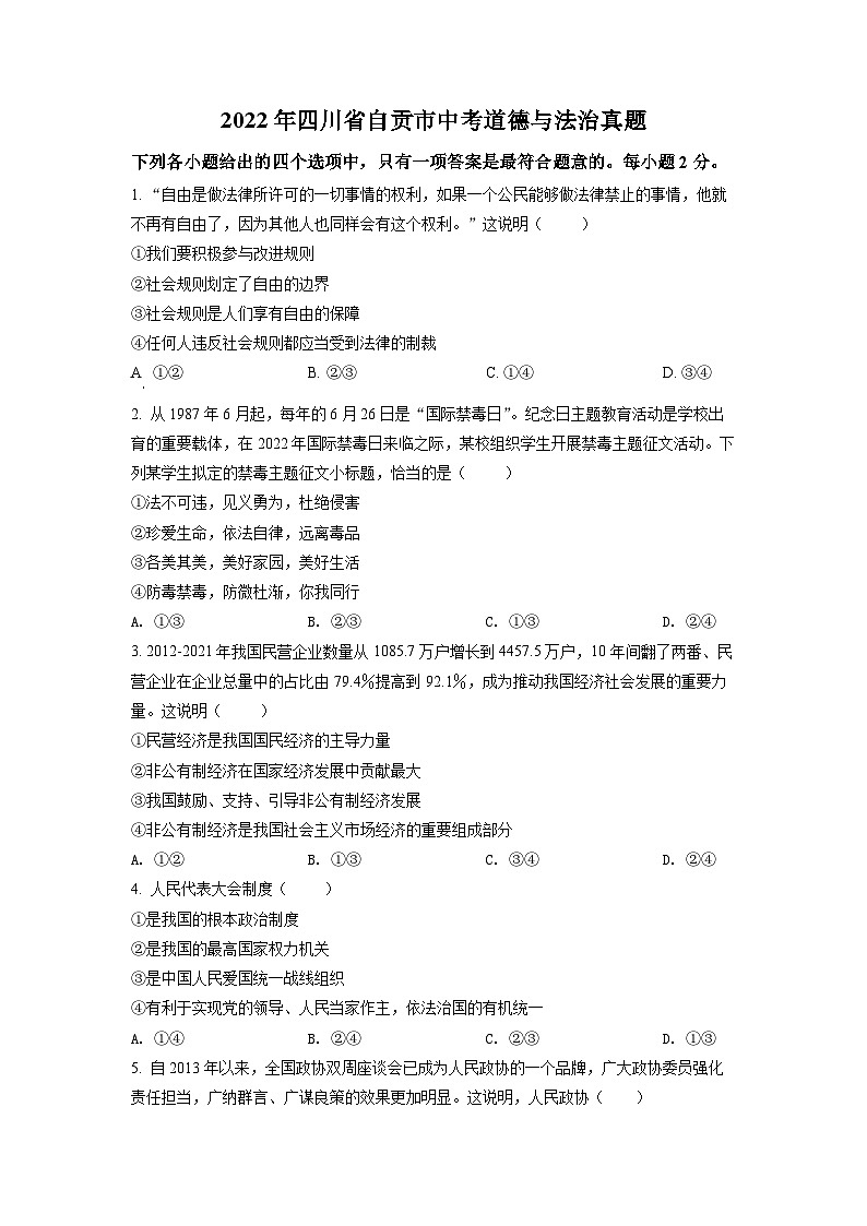[政治]2022年四川省自贡市中考真题道德与法治试卷(原题版+解析版)01