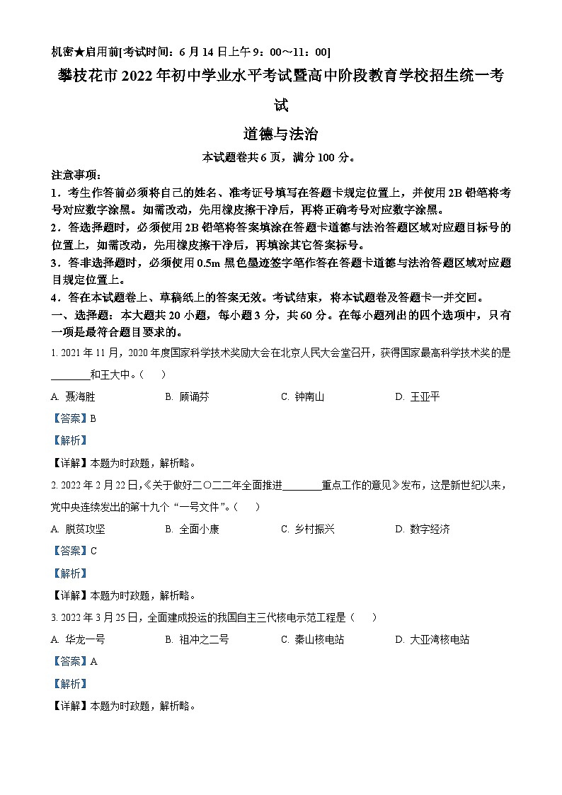 [政治]2022年四川省攀枝花市中考真题道德与法治试卷(原题版+解析版)01