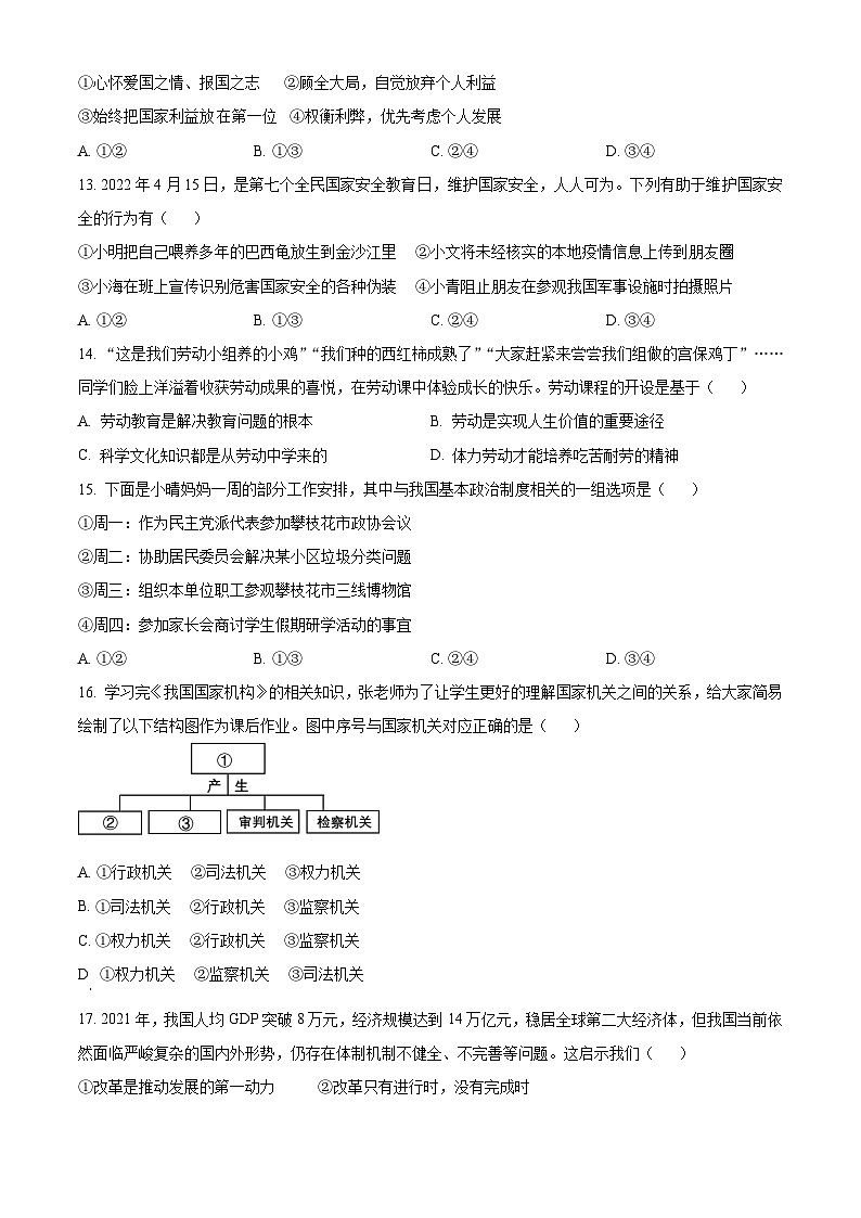 [政治]2022年四川省攀枝花市中考真题道德与法治试卷(原题版+解析版)03