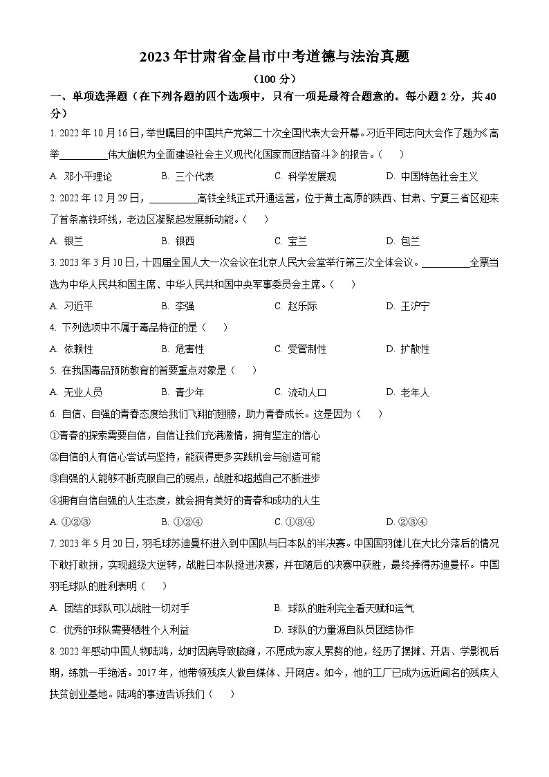 [政治]2023年甘肃省金昌市中考真题道德与法治试卷(原题版+解析版)01