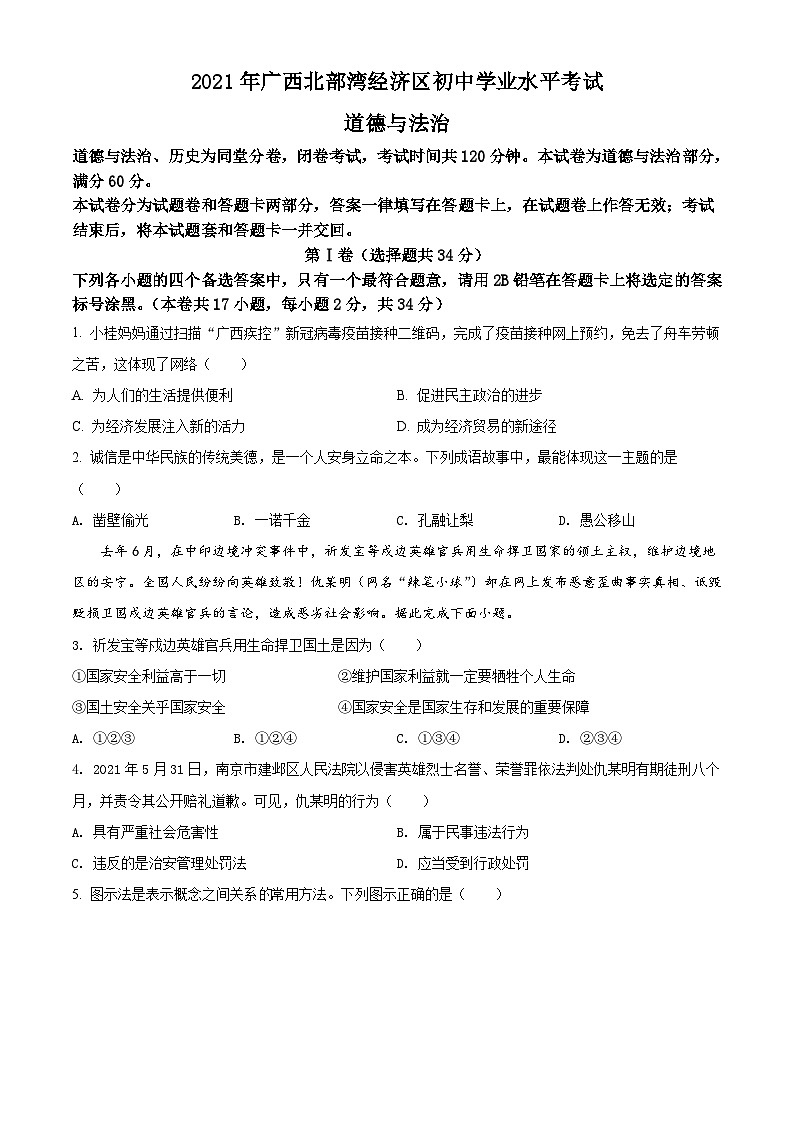 [政治]广西北部湾经济区2021年中考真题道德与法治试卷(原题版+解析版)01