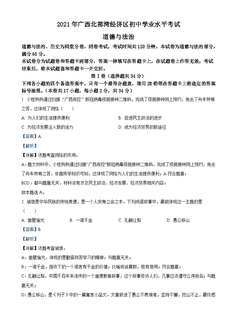 [政治]广西北部湾经济区2021年中考真题道德与法治试卷(原题版+解析版)01
