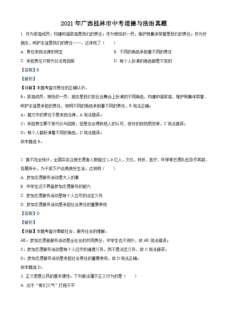 [政治]广西桂林市2021年中考真题道德与法治试卷(原题版+解析版)01
