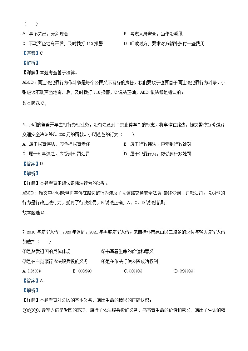 [政治]广西桂林市2021年中考真题道德与法治试卷(原题版+解析版)03