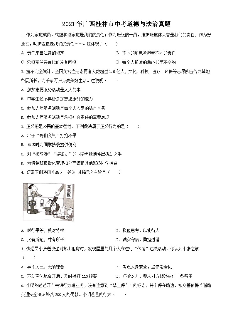 [政治]广西桂林市2021年中考真题道德与法治试卷(原题版+解析版)01
