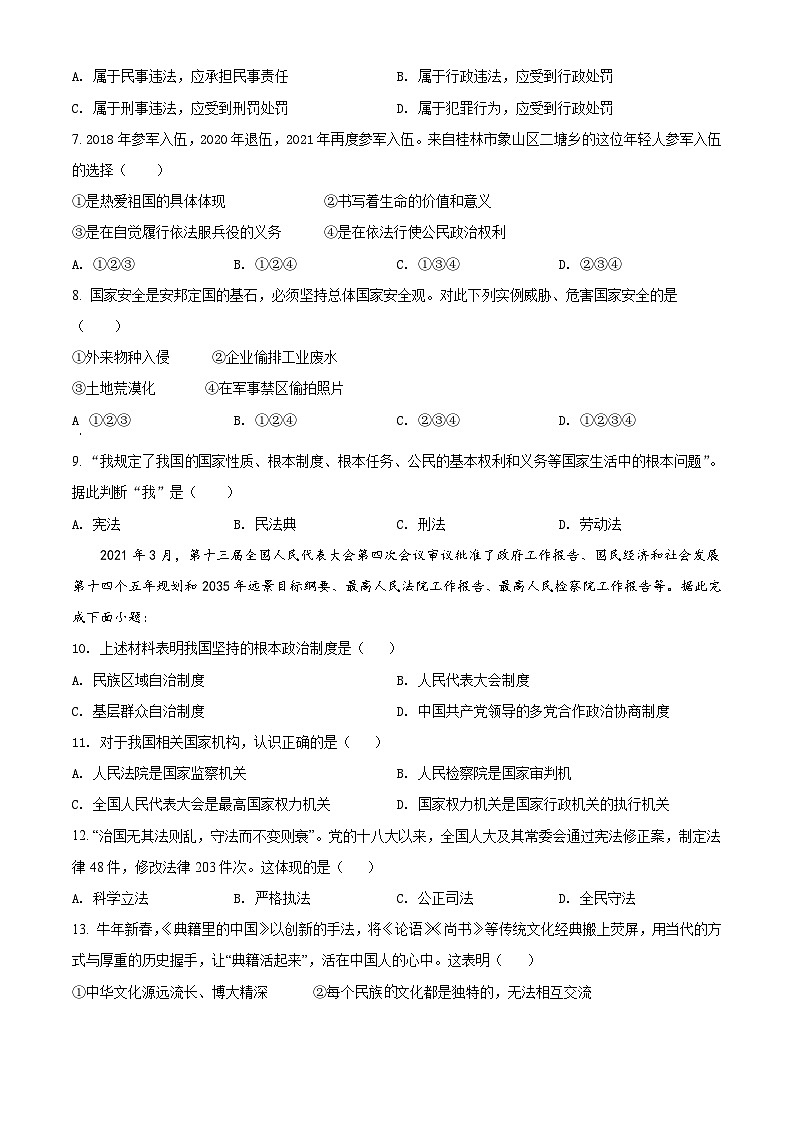 [政治]广西桂林市2021年中考真题道德与法治试卷(原题版+解析版)02