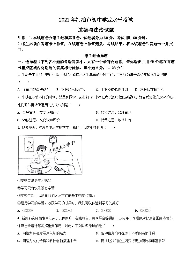 [政治]广西河池市2021年中考真题道德与法治试卷(原题版+解析版)01