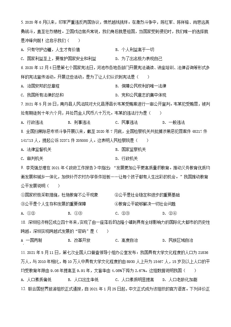 [政治]广西河池市2021年中考真题道德与法治试卷(原题版+解析版)02
