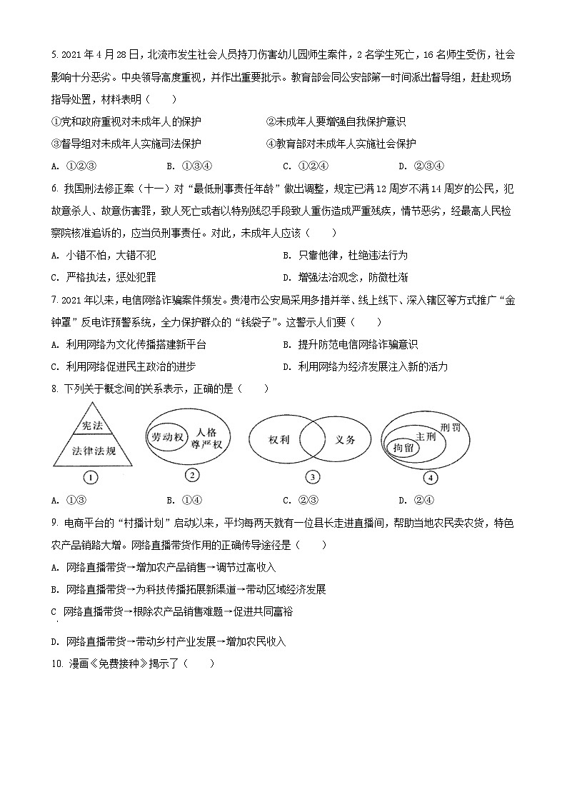 [政治]广西贵港市2021年中考真题道德与法治试卷(原题版+解析版)02