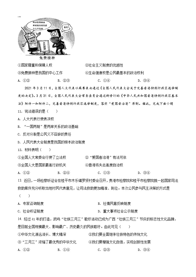 [政治]广西贵港市2021年中考真题道德与法治试卷(原题版+解析版)03