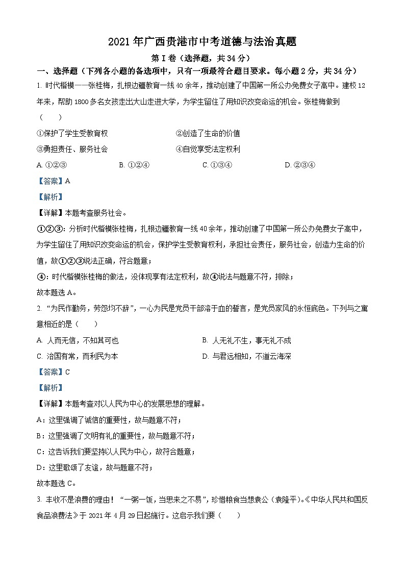 [政治]广西贵港市2021年中考真题道德与法治试卷(原题版+解析版)01