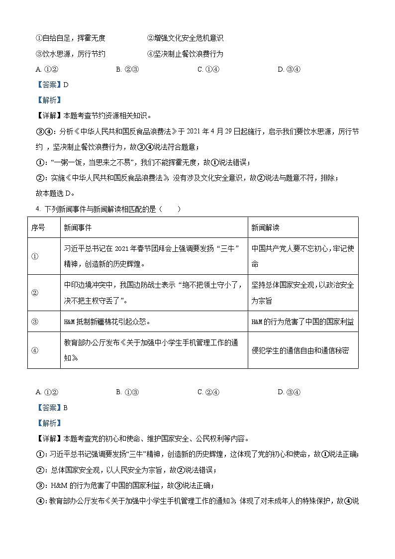 [政治]广西贵港市2021年中考真题道德与法治试卷(原题版+解析版)02