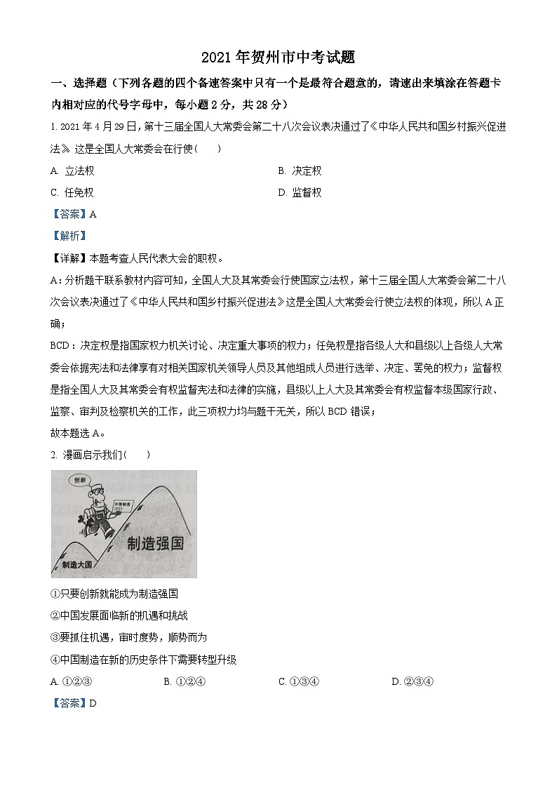 [政治]广西贺州市2021年中考真题道德与法治试卷(原题版+解析版)01
