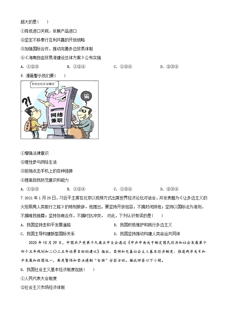 [政治]广西贺州市2021年中考真题道德与法治试卷(原题版+解析版)02