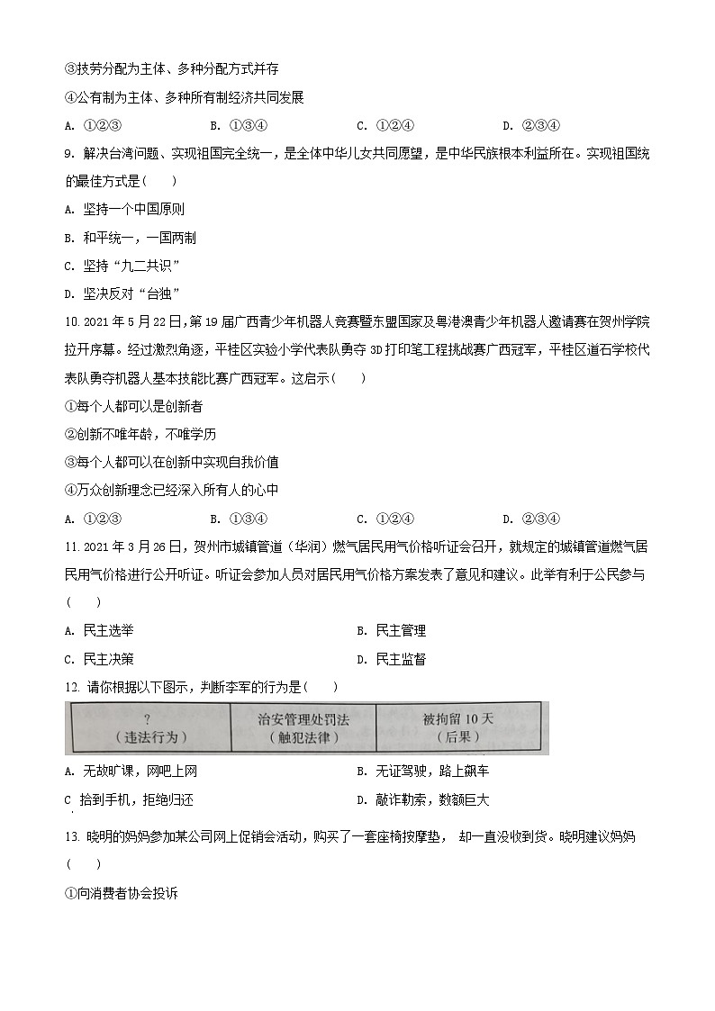 [政治]广西贺州市2021年中考真题道德与法治试卷(原题版+解析版)03
