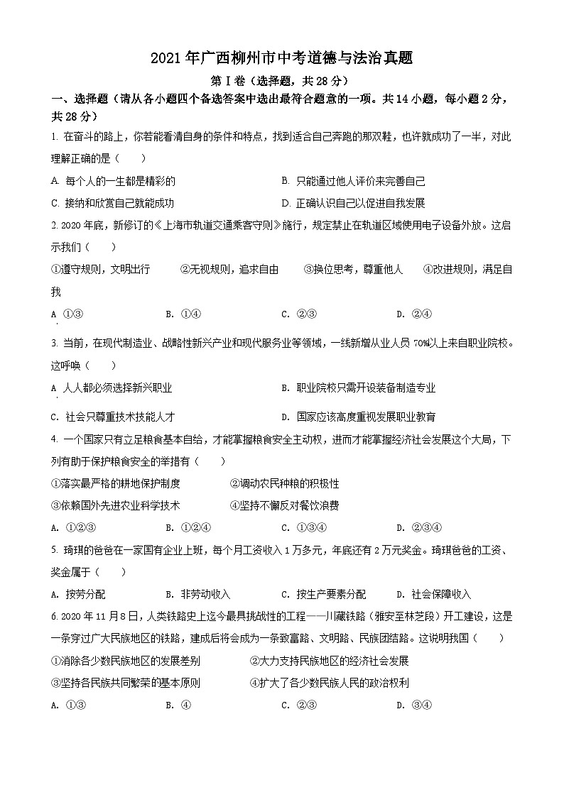 [政治]广西柳州市2021年中考真题道德与法治试卷(原题版+解析版)01
