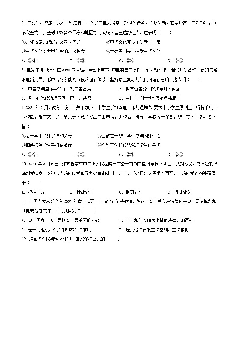 [政治]广西柳州市2021年中考真题道德与法治试卷(原题版+解析版)02