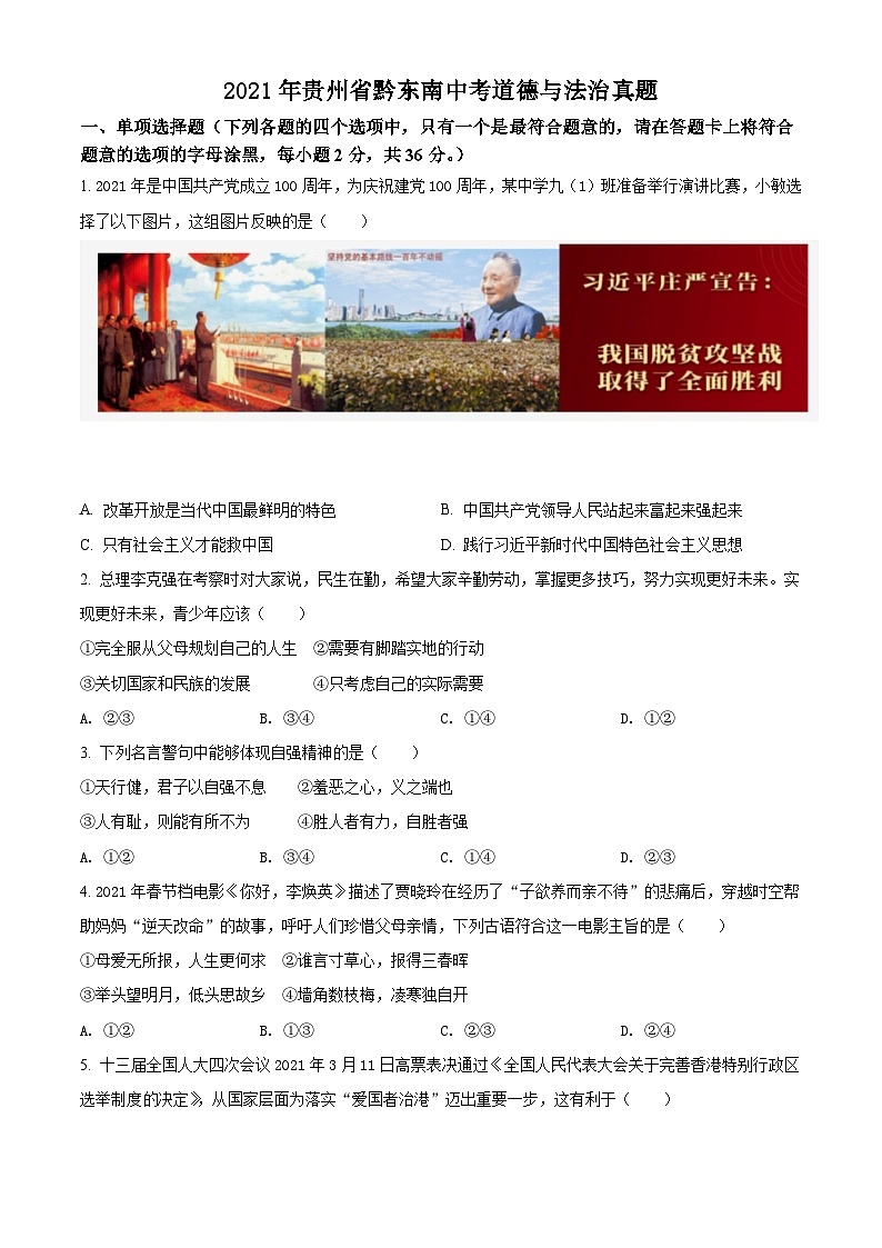 [政治]贵州省黔东南2021年中考真题道德与法治试卷(原题版+解析版)01