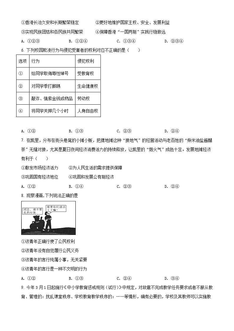 [政治]贵州省黔东南2021年中考真题道德与法治试卷(原题版+解析版)02