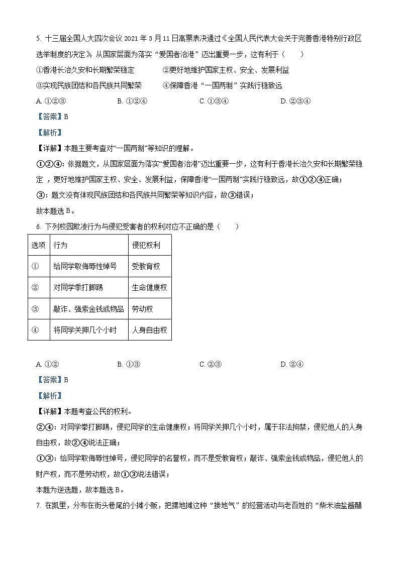 [政治]贵州省黔东南2021年中考真题道德与法治试卷(原题版+解析版)03