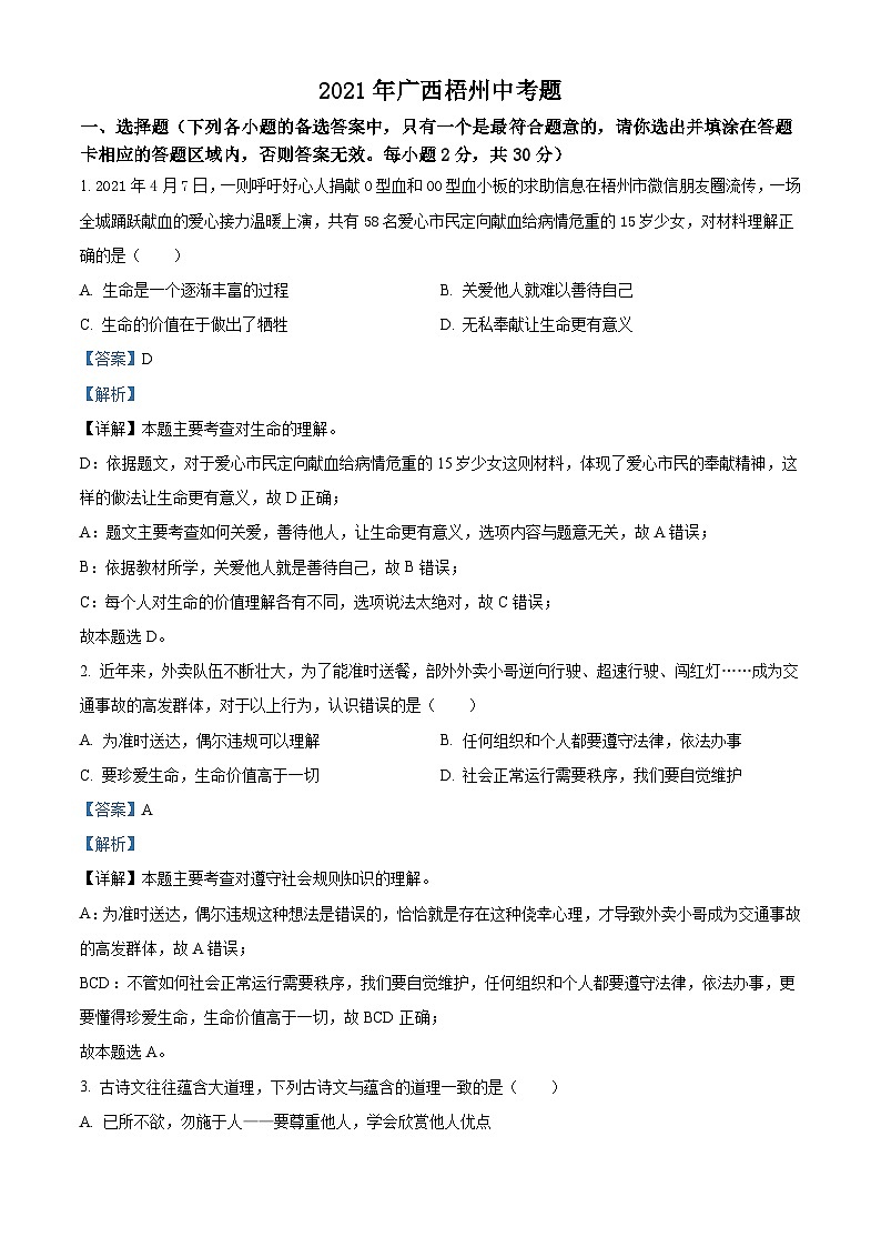 [政治]广西梧州市2021年中考真题道德与法治试卷(原题版+解析版)01