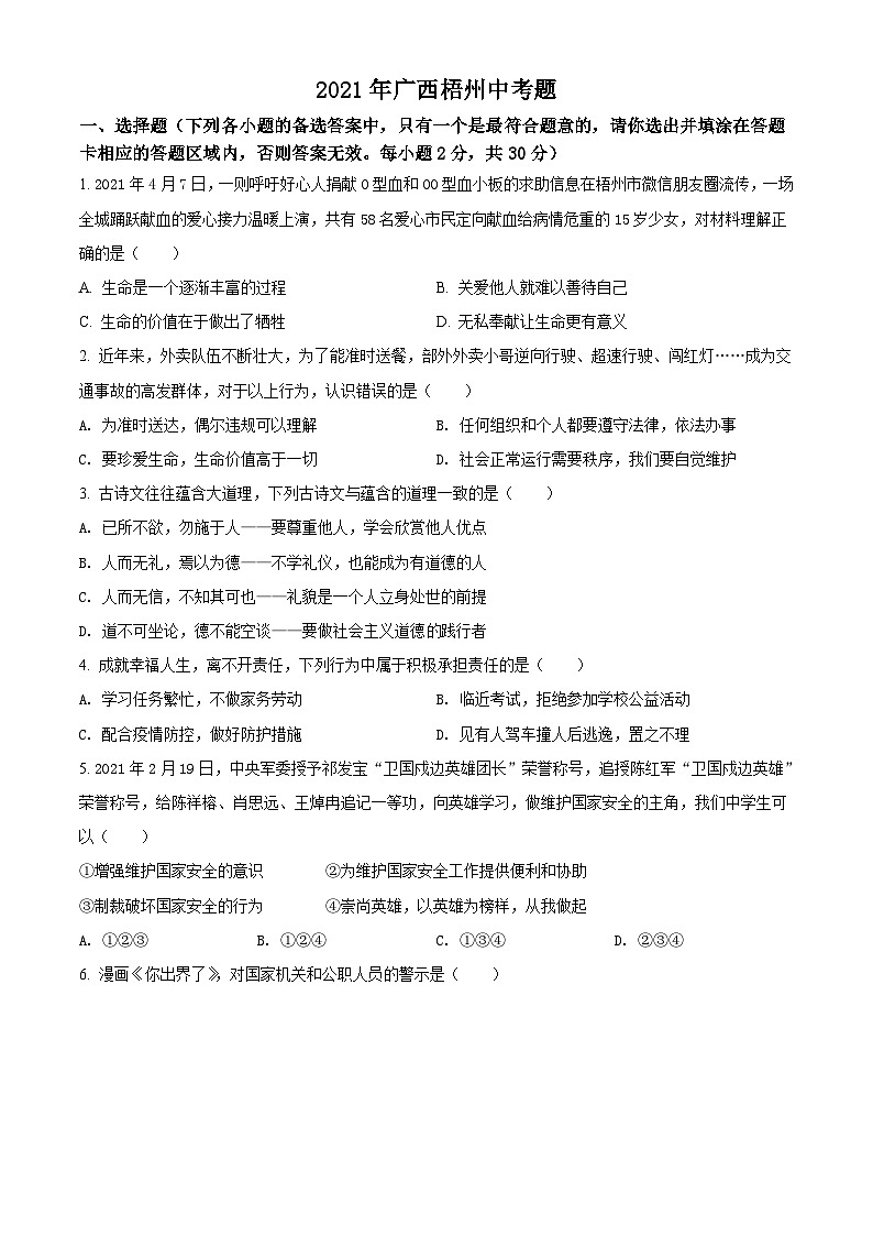 [政治]广西梧州市2021年中考真题道德与法治试卷(原题版+解析版)01