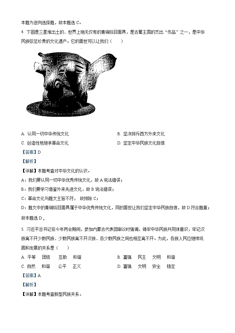 [政治]贵州省安顺市2021年中考真题道德与法治试卷(原题版+解析版)02