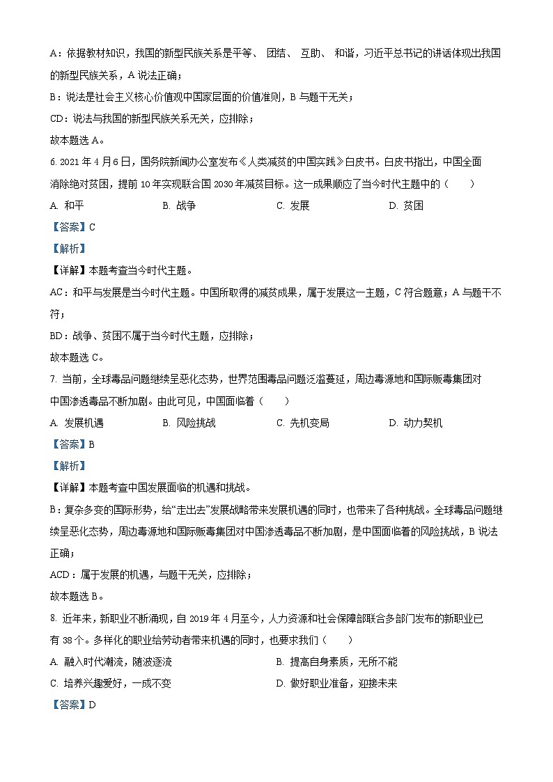 [政治]贵州省安顺市2021年中考真题道德与法治试卷(原题版+解析版)03