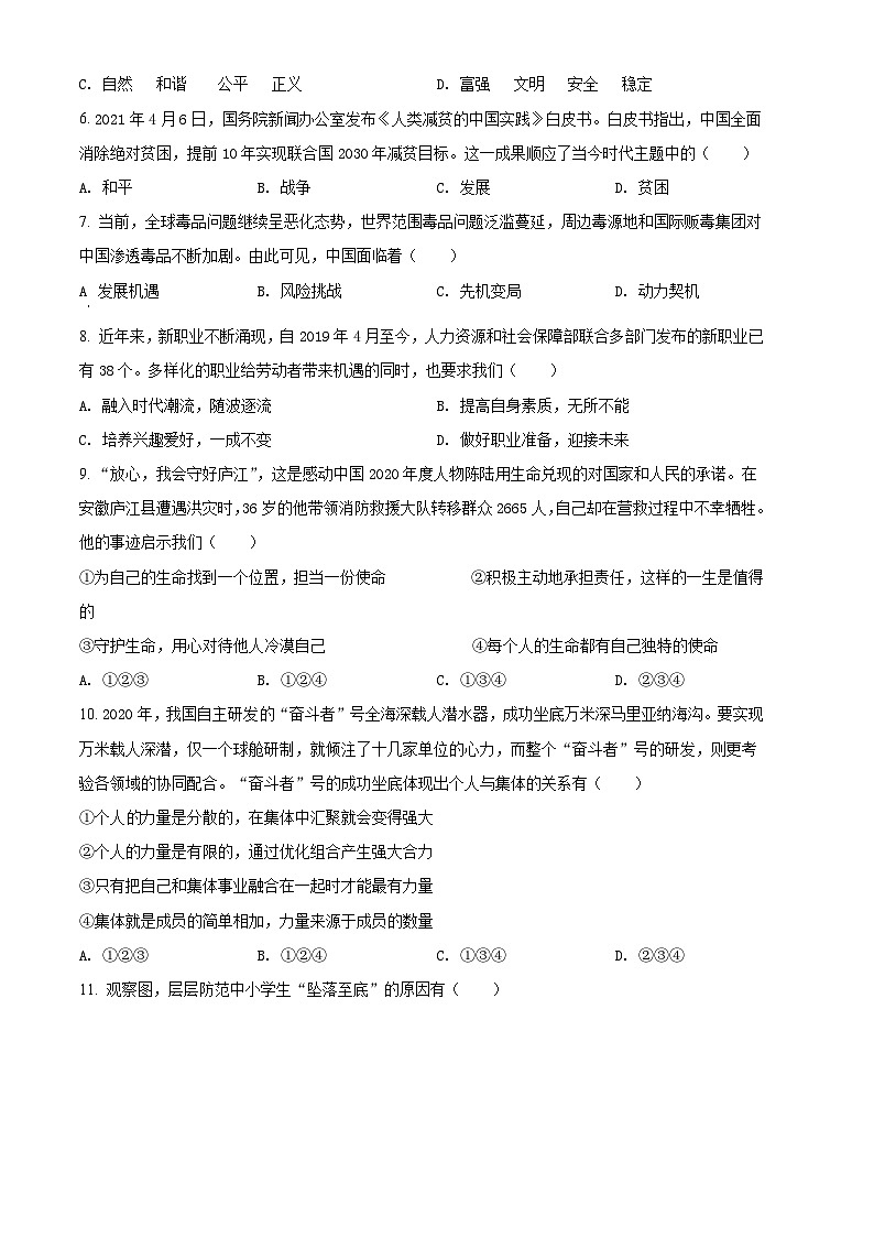 [政治]贵州省安顺市2021年中考真题道德与法治试卷(原题版+解析版)02