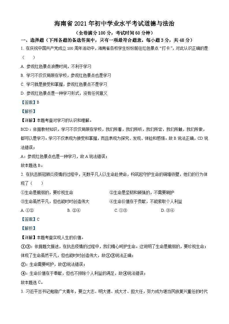 [政治]海南省2021年中考真题道德与法治试卷(原题版+解析版)01