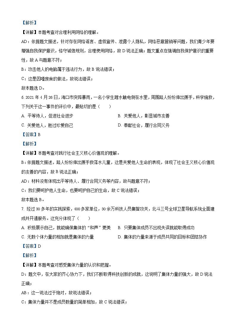 [政治]海南省2021年中考真题道德与法治试卷(原题版+解析版)03